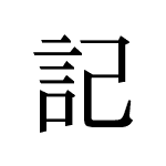 35352_KI_shirusu_notieren_write down